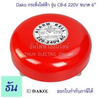 ราคา Dako Alarm Bell กระดิ่งไฟฟ้า รุ่น CB 220V ตัวเลือก CB 4 4นิ้ว CB 6 6 นิ้ว CB 8 8 นิ้ว กระดิ่ง ดาโก้ กระดิ่งแดง ออดไฟฟ้า ฉุกเฉิน เตือนภัย ธันไฟฟ้า (12732571637)