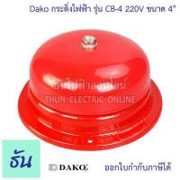 ราคา Dako Alarm Bell กระดิ่งไฟฟ้า รุ่น CB 220V ตัวเลือก CB 4 4นิ้ว CB 6 6 นิ้ว CB 8 8 นิ้ว กระดิ่ง ดาโก้ กระดิ่งแดง ออดไฟฟ้า ฉุกเฉิน เตือนภัย ธันไฟฟ้า (15704171484)
