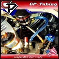 ราคา GPtubing สายน้ำมันเบรคใส GP แท้ นำเข้าจากอเมริกา (7777745917)