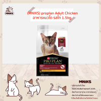 ราคา proplan อาหารแมวโต รสไก่ 1 5kg MNIKS (9983826659)