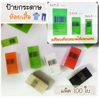 ราคา ป้ายกระดาษ Barcode บาร์โค้ด ป้ายห้อยเสื้อ ติดราคาสินค้า ป้ายtag มี 3 ขนาด หลากสี แพ็ค100ใบ (9510690396)