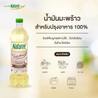 ราคา น้ำมันมะพร้าว 100 ตราเนเชอเรล Naturel 100 Coconut Oil ปริมาตรสุทธิ 1 ลิตร (9741297675)