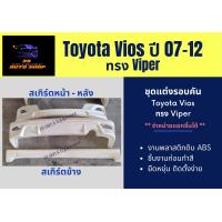 ราคา ชุดแต่งสเกิร์ตรอบคันโตโยต้า Toyota Vios ทรง Viper 07 12 (12456126680)