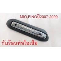 ราคา กันร้อนท่อ ฝาท่อ มีโอ ฟีโน่ mio Fino ปี2007 2009 3620 230 ZBLS (701952932)