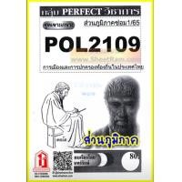 ราคา ชีทราม POL2109 ชุดเจาะเกราะการเมืองและการปกครองท้องถิ่นในประเทศไทย ภูมิภาคซ่อม1 65 (10683370022)