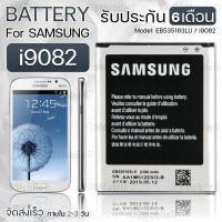 ราคา รับประกัน 6 เดือน แบตเตอรี่ Samsung GT I9082 แบต สำหรับเปลี่ยน ซัมซุง Battery Samsung i9082 2100mAh EB535163LU (808730894)