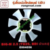 ราคา E004056 ใบพัดลม หน้าเครื่อง นิสสัน บิ๊กเอ็ม NISSAN BIG M TD BDI BDI TD25 2500 ใบพัดลม หม้อน้ำ นิสสัน บิ๊กเอ็ม NISSAN BIG M TD BDI BDI TD25 2500 ใบพัดลม บิ๊กเอ็ม BIG M นิสสัน (9127106043)
