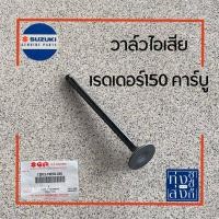 ราคา วาล์วไอดี วาล์วไอเสีย มีให้เลือกไอดี ไอเสีย ซูซูกิ เรดเดอร์150คาร์บูไทย Suzuki Valves for Raider150Carbu Thai Model (12867152494)
