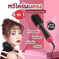 ราคา หวีไดร์ หวีไดร์ผมเปียก ผมแห้ง ม้วนวอลลุ่มฟาร่า 4 in 1 ผมตรงแบบธรรมชาติ พร้อมส่ง ONE STEP HAIR DRYER (17186694894)