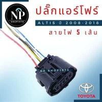ราคา ปลั๊กแอร์โฟร์ ALTIS ปี 2008 2018 Camry ACV40 ACV41 D MAX (10288494607)