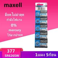 ราคา ถ่านกระดุม Maxell SR626SW SR626 626SW 626 SR626 หรือ 377 1 แผง 5 ก้อน (3032300609)