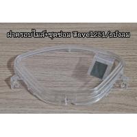 ราคา ราคาโปร ฝาครอบ ไมล์ 125บังลม ฟิล์ม ซ่อมจอเกจ์น้ำมัน Wave125 i sบังลม (9524874472)