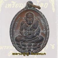 ราคา เหรียญหลวงปู่ทวด รุ่นเปิดโลก หลวงปู่ดู่ วัดสะแก ปี 2532 หลวงปู่ทวด เปิดโลก พร้อมกล่อง (17410753706)