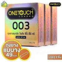 ราคา 3 กล่อง ถุงยางอนามัย One Touch 003 49mm วันทัช 49มม 2 ชิ้น แบบบาง ผิวเรียบ (16318035307)