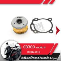 ราคา ชุดไส้กรองน้ำมันเครื่อง แท้ศูนย์CB300F ปี2014 2016 แฮนด์บาร์ไส้กรองน้ำมันเครื่องCB300Fอะไหล่แท้มอไซ อะไหล่แท้ฮอนด้า (1967408027)