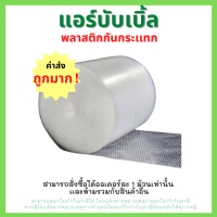 ราคา Air Bubble แอร์บับเบิ้ล พลาสติกกันกระแทก ขนาด 65 m x 100 m (8719707825)