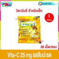 ราคา Vita C Vita C Vitamin C 25mg จำนวน 1 ซอง ไวต้า ซี วิตามินซี 30 เม็ด ซอง อาหารเสริม วิตซี รส ส้ม สตรอเบอรี่ องุ่น มะนาว สับปะรด (16322884392)