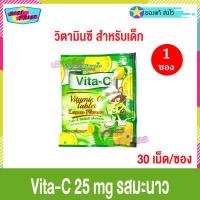 ราคา Vita C Vita C Vitamin C 25mg จำนวน 1 ซอง ไวต้า ซี วิตามินซี 30 เม็ด ซอง อาหารเสริม วิตซี รส ส้ม สตรอเบอรี่ องุ่น มะนาว สับปะรด (16322884391)