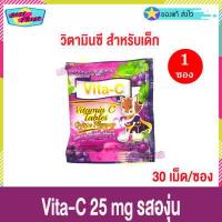 ราคา Vita C Vita C Vitamin C 25mg จำนวน 1 ซอง ไวต้า ซี วิตามินซี 30 เม็ด ซอง อาหารเสริม วิตซี รส ส้ม สตรอเบอรี่ องุ่น มะนาว สับปะรด (16322884390)