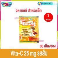ราคา Vita C Vita C Vitamin C 25mg จำนวน 1 ซอง ไวต้า ซี วิตามินซี 30 เม็ด ซอง อาหารเสริม วิตซี รส ส้ม สตรอเบอรี่ องุ่น มะนาว สับปะรด (1997188619)