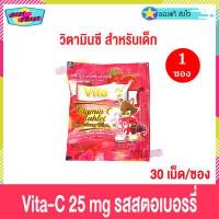 ราคา Vita C Vita C Vitamin C 25mg จำนวน 1 ซอง ไวต้า ซี วิตามินซี 30 เม็ด ซอง อาหารเสริม วิตซี รส ส้ม สตรอเบอรี่ องุ่น มะนาว สับปะรด (16322884389)
