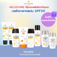 ราคา ของแท้ พร้อมส่ง Heliocare360 กันแดด เฮลิโอแคร์heliocare Gel Oil Free Water Gel Fluid Cream Ultra Gel SPF50 Pediatrics Pediatric Spray Air Gel Pigment Solution Fluid SPF 50 ครีมกันแดด (15285892151)
