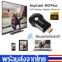 ราคา AnyCast M2Plus HD WiFi Displayเชื่อมต่อมือถือเข้าทีวี HD1080P Miracast Dongle TV Dongle Receiver อุปกรณ์เชื่อมต่อมือถือขึ้นทีวี พลัสไร้สายแสดงตัวรับสัญญาณ รองรับ Mac iOs Android และ Window D42 (813890