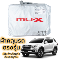 ราคา ผ้าคลุมรถยนต์ MU X ผ้าคลุมรถ ตรงรุ่น ผ้าSilverCoat ทนแดด ไม่ละลาย (12669538924)