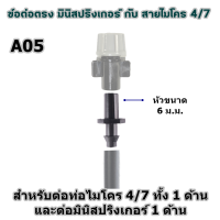 ราคา ข้อต่อท่อไมโคร 4 7 ข้อต่อตรง สี่ทาง สามทาง จุกปิดท่อ ใช้กับสายไมโคร 4 7 มิล ข้อต่อสายไมโคร ข้อต่อมินิสปริงเกอร์ ขาปักสายไมโคร (17614396837)