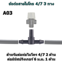 ราคา ข้อต่อท่อไมโคร 4 7 ข้อต่อตรง สี่ทาง สามทาง จุกปิดท่อ ใช้กับสายไมโคร 4 7 มิล ข้อต่อสายไมโคร ข้อต่อมินิสปริงเกอร์ ขาปักสายไมโคร (17614396835)