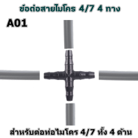 ราคา ข้อต่อท่อไมโคร 4 7 ข้อต่อตรง สี่ทาง สามทาง จุกปิดท่อ ใช้กับสายไมโคร 4 7 มิล ข้อต่อสายไมโคร ข้อต่อมินิสปริงเกอร์ ขาปักสายไมโคร (13970420818)