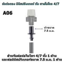 ราคา ข้อต่อท่อไมโคร 4 7 ข้อต่อตรง สี่ทาง สามทาง จุกปิดท่อ ใช้กับสายไมโคร 4 7 มิล ข้อต่อสายไมโคร ข้อต่อมินิสปริงเกอร์ ขาปักสายไมโคร (13970420829)