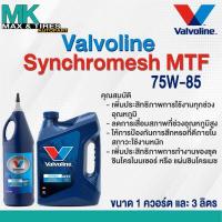 ราคา น้ำมันเกียร์ 75W 85 Valvoline Synchromesh MTF ขนาด 1 ควอร์ต และ 3 ลิตร (17275664027)