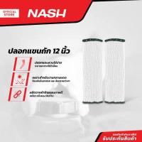 ราคา NASH ปลอกแขนถัก 12 นิ้ว PAA (13270052273)