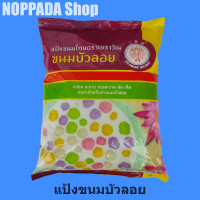 ราคา แป้งขนมบัวลอย แป้งขนมไทย ตราเอราวัณ 1000g แป้งบัวลอย แป้งทำบัวลอย แป้งเอราวัณ แป้งสำเร็จรูป แป้งสำเร็จขนม แป้งช้าง3เศียร (4675020102)