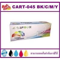 ราคา ตลับหมึกพิมพ์เลเซอร์เทียบเท่าCanon CART 045ฺBK C M Y ราคาส่ง สำหรับปริ้นเตอร์รุ่นCanon LBP611cn 613cdn MF631cn 633cdw 635cx (8562002581)