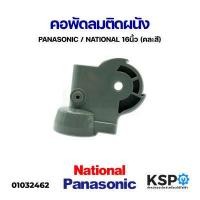 ราคา คอพัดลม 16 นิ้ว พัดลมติดผนัง PANASONIC พาาโซนิค NATIONAL เนชั่นแนล คละสี อะไหล่พัดลม (9040127254)
