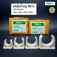 ราคา NANO แคล้มก้ามปู จับท่อ 16 มม 20 มม 25 มม 32 มม คลิปจับท่อ คลิปก้ามปู ก้ามปู สีขาว (1819094215)