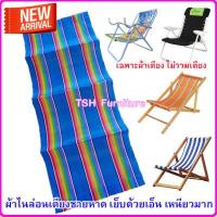 ราคา อะไหล่ผ้าใบเตียงพับ เฉพาะผ้าเตียง ไม่รวมเตียง ผ้าเตียงชายหาด ผ้าเปลพับ อะไหล่ผ้าเตียงสนาม อะไหล่ผ้าใบ ผ้าไนล่อน ผ้าเตียงชายหาด (495974941)