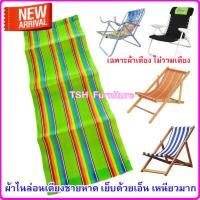 ราคา อะไหล่ผ้าใบเตียงพับ เฉพาะผ้าเตียง ไม่รวมเตียง ผ้าเตียงชายหาด ผ้าเปลพับ อะไหล่ผ้าเตียงสนาม อะไหล่ผ้าใบ ผ้าไนล่อน ผ้าเตียงชายหาด (495974940)