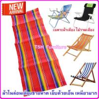 ราคา อะไหล่ผ้าใบเตียงพับ เฉพาะผ้าเตียง ไม่รวมเตียง ผ้าเตียงชายหาด ผ้าเปลพับ อะไหล่ผ้าเตียงสนาม อะไหล่ผ้าใบ ผ้าไนล่อน ผ้าเตียงชายหาด (495974939)