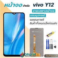 ราคา หน้าจอ Lcd vivo Y12S vivo Y12A vivo Y12 จอแท้vivo จอชุด จอพร้อมทัชสกรีน จอ ทัช Lcd Display อะไหล่มือถือ หน้าจอวีโว่ vivo Y12S vivo Y12A vivo Y12 Lcd Display for จอY12S จอY12A จอY12 (10938757725)