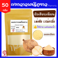 ราคา ผงกวาวเครือขาว ขนาด 50 กรัม กวาวเครือ กวาวเครือขาว กวาวเครือขาวผง Pueraria Powder (7927380162)