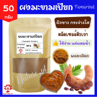 ราคา มะขามเปียก ขัดผิว 50 กรัม ผงมะขามเปียก มะขามเปียกผง แท้ 100 ผงมะขามเปียกขัดผิว ผงมะขามเปียกทาหน้า ผงขัดหน้า ผงสมุนไพรขัดผิว สครับผิว พอกผิว พอกหน้า ขัดผิว สครับ สมุนไพร ผงมะขามเปี (7697357162)