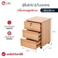 ราคา ตู้ลิ้นชัก ตู้เก็บเอกสาร 3 ชั้น ตู้เก็บของ ขนาด 40x60cm ตู้ข้างเตียง ตู้ใส่ของ เก็บของ มีล้อเลื่อน กุญแจล็อค (12528449180)