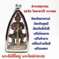ราคา ท้าวเวสสุวรรณ หลวงปู่ทิม วัดละหารไร่ เลี่ยมกรอบเลสอย่างดี SD (8025246389)