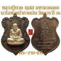 ราคา เหรียญนวโลหะหน้ากากเงิน หลวงปู่ทวด ญสส มหามงคล 80 วัดบวรนิเวศวิหาร ปี 2536 รับประกัน พระแท้ โดย พระงามแท้ Nice Genuine Amulet พระเครื่องแท้ (16108466614)