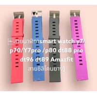 ราคา สายนาฬิกาsmart watch y7 p70 Y7pro p80 dt88 pro dt96 dt89 Amazfit สายซิลิโคนยาง (14417806504)