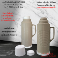 ราคา กระติกเก็บน้ำร้อนน้ำเย็น นิกโก้ NIKKO กระติกน้ำสูญญากาศ รุ่น N 333 ความจุ 1 ลิตร รุ่น N 555 ความจุ 2 ลิตร (12627235368)