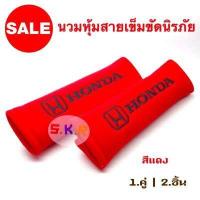 ราคา นวมหุ้มเข็มขัดนิรภัย นวมหุ้มเบล์ ที่คาดสายเบลท์ HONDA 1ชุด 2ชิ้น (4357386141)